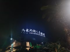 -宁波九龙湖开元度假村