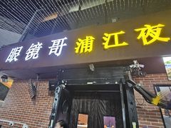 -眼镜哥浦江夜宵大本营