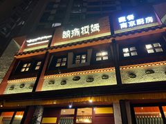 -敏珠拉姆藏餐·南京厨房(富春江东街店)