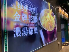 -禄婶鸡煲·打边炉