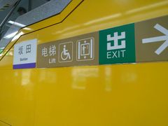 -坂田(地铁站)