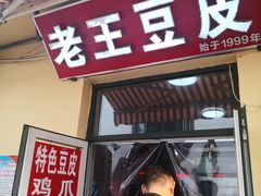 门面-老王豆皮