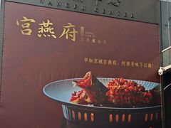 -宫燕府·京菜·烤鸭·淮扬菜(王府中心店)