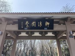 -柳浪闻莺公园
