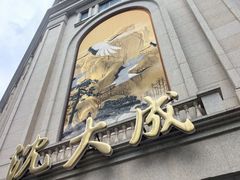 -沈大成(南京东路店)
