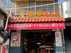 -八婆婆烧仙草(曾厝垵店)