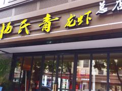 -杨氏青龙虾·羊蝎子(金盛路总店)