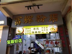 -富辉粉店·海南咖喱饭