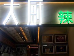 门面-费大厨辣椒炒肉(万家丽一店)