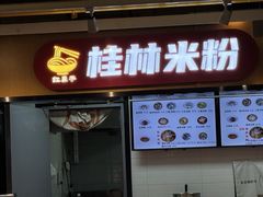 -红鼻子桂林米粉(金唐新光界店)
