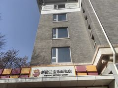 -新侨三宝乐面包店(崇文门店)
