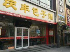 -庆丰包子铺(回龙观店)