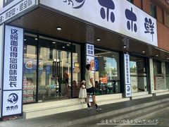 -木木鲜海鲜面(天一店)