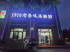 -1910老鲁味海鲜·戳子肉·青岛菜(金沙滩店)