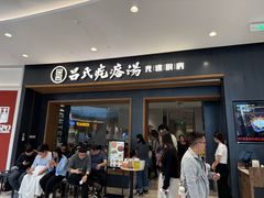 -吕氏疙瘩汤·新鲁菜(济南万象城店)