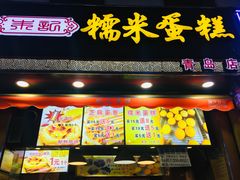 门面-朱記糯米蛋糕(千川百货店)