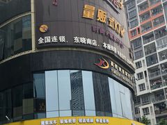门面-名星会量贩式KTV旗舰店(盈熙广场店)