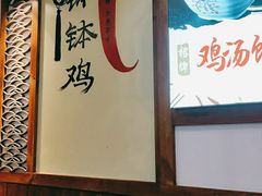 -古真记钵钵鸡(总店)