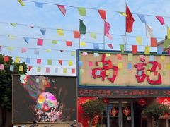 -寻味顺德·南记酒家·传统顺德菜·鱼生(广源路店)