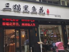 门面-三猫黑鱼花(南大店)