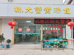 -孙大汤包(文化小区店)