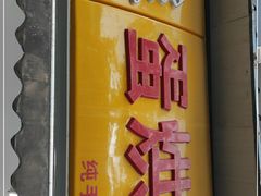 门面-易老大蛋烘糕(奎星楼总店)