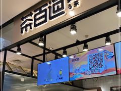 门面-茶百道(SKLP新光里+店)