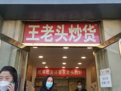 -王老头炒货(天坛东路店)