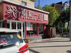 -嘉和一品粥(天秀店)