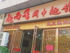 -面尚香关中面馆(盛龙广场总店)