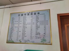 -古德寺素菜馆