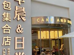 门面-迦南的早晨蛋糕甜品集合店