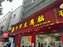-代四孃牛华豆腐脑美味小食(总店)
