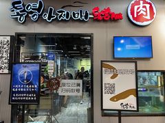 门面-统营阿姨(虹泉路店)