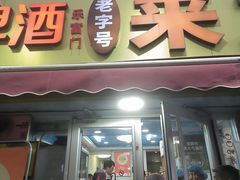 -来之顺海鲜菜馆·青岛菜·始于1993(栈桥店)