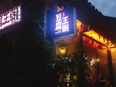 门面-品腐记·豆腐王朝(老门东总店)