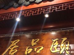 门面-颐品居涮肉(乌鲁木齐中路店)