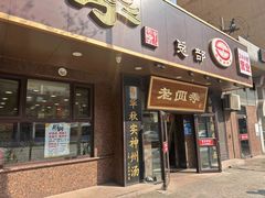 -老四季(总店)