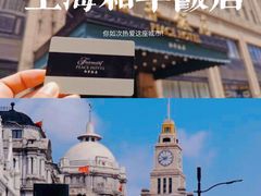 -上海和平饭店 Fairmont Peace Hotel