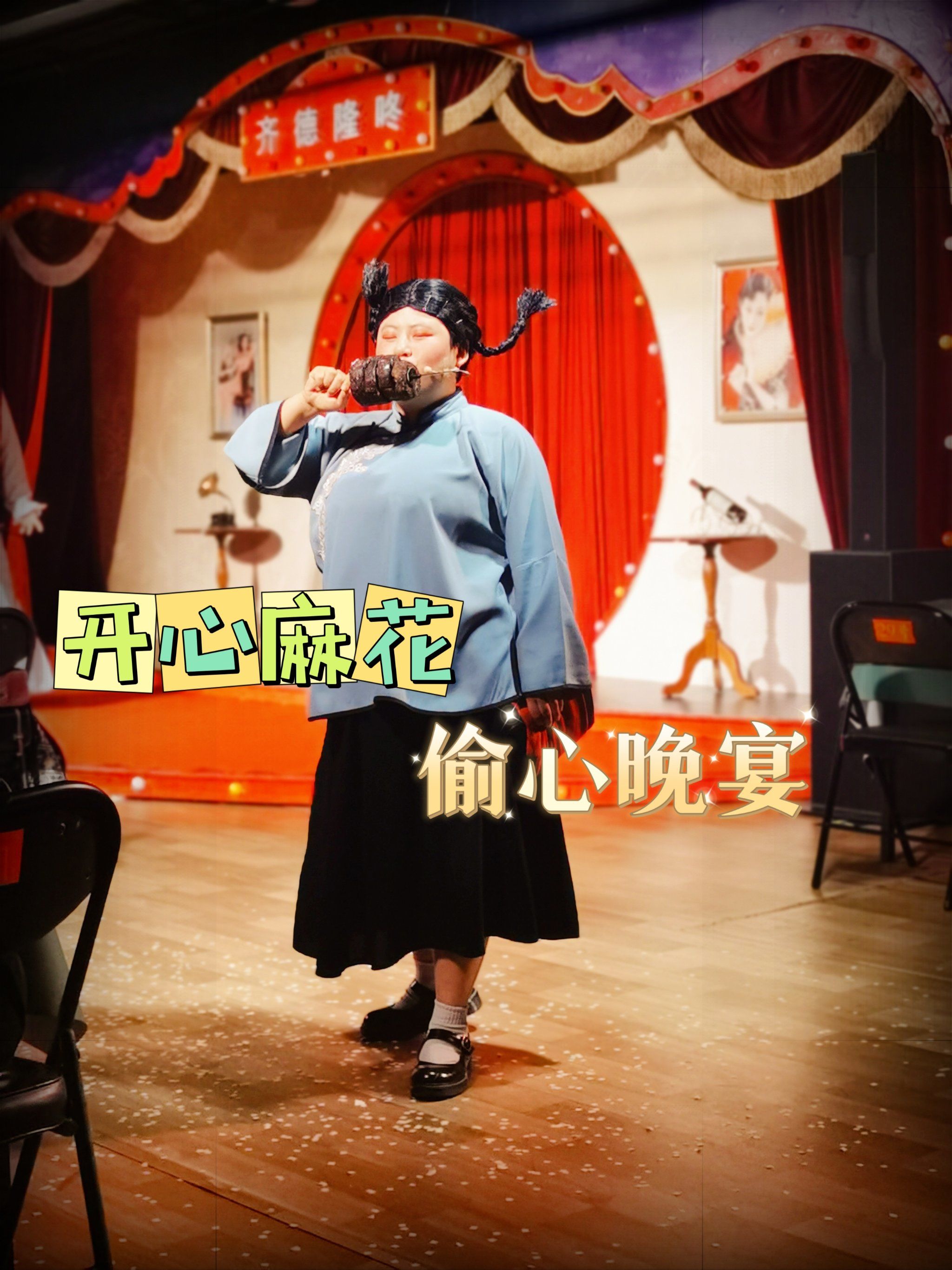 【开心麻花】沉浸式互动剧《偷心晚宴》,太有意思了!