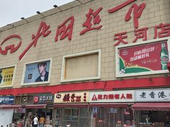 -北国超市(天河店)