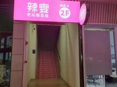 门面-新辣宴·湖南家常菜·商务聚餐(中粮创芯店)