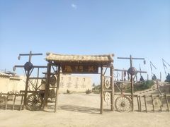 -镇北堡西部影城