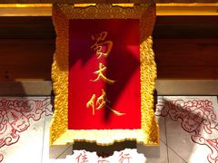 -蜀大侠火锅(车公庙店)