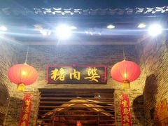 门面-猪肉婆私房菜(容桂总店)