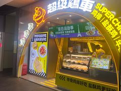 -超级鸡车(曹杨路店)