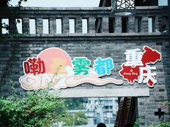 -磁器口古镇