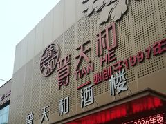 -普天和酒楼(天津之眼店)