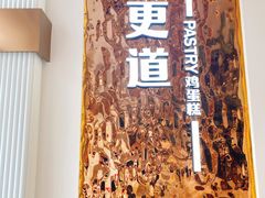 -東更道点心行(文化东路店)