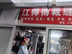 -江师傅裁缝店